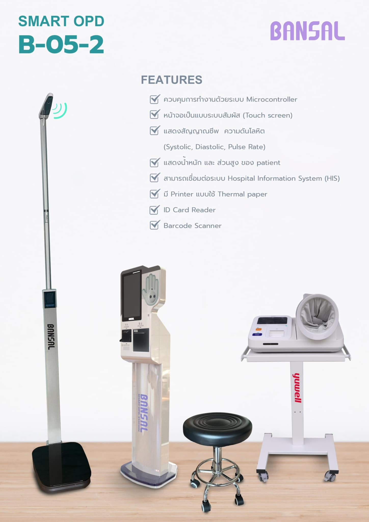 เครื่องตรวจสุขภาพอเนกประสงค์อัตโนมัติ BANSAL